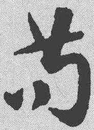 苟,祝允明 ,書法字典